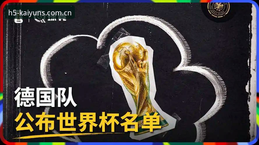 德国队26人世界杯名单深度分析：诺伊尔传奇归来，18岁新星卡尔入围