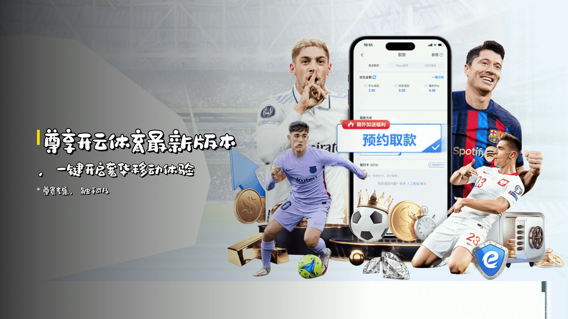 尊享<strong>开云体育</strong>最新版本，<br>一键开启奢华移动体验