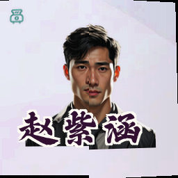 赵紫涵